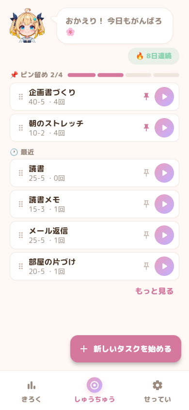 邪魔しないでね タスク一覧画面