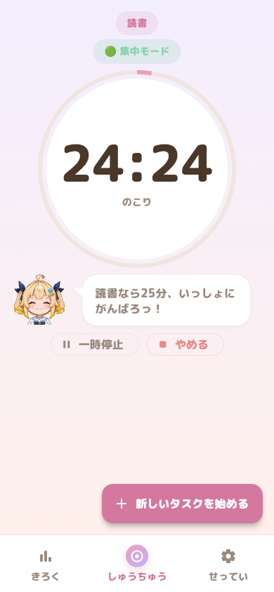 邪魔しないでね タイマー画面